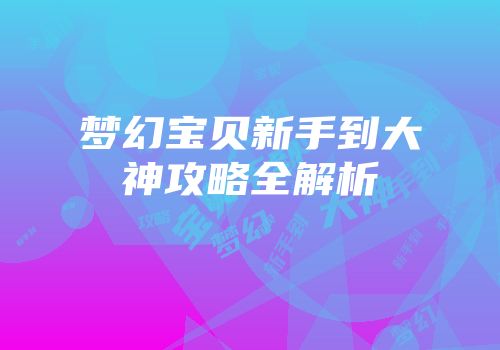 梦幻宝贝新手到大神攻略全解析