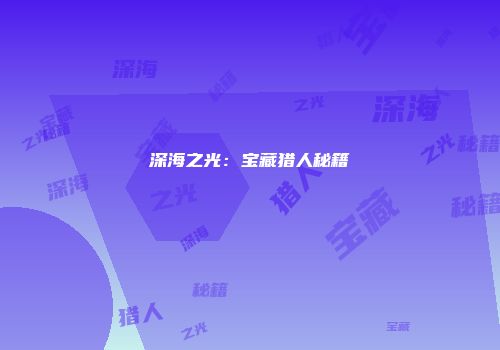 深海之光：宝藏猎人秘籍