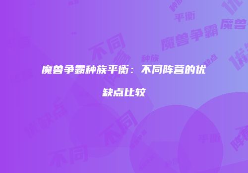 魔兽争霸种族平衡：不同阵营的优缺点比较