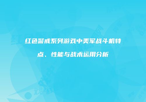 红色警戒系列游戏中美军战斗机特点、性能与战术运用分析