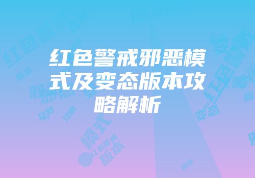 红色警戒邪恶模式及变态版本攻略解析