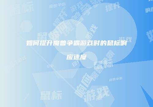 如何提升魔兽争霸游戏时的鼠标响应速度