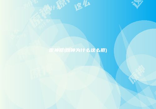 原神抠(原神为什么这么抠)