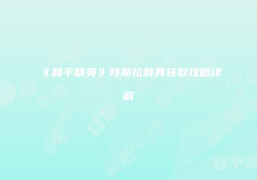 《和平精英》特斯拉载具获取攻略详解