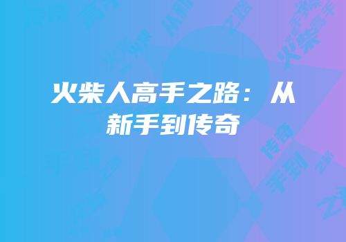 火柴人高手之路：从新手到传奇