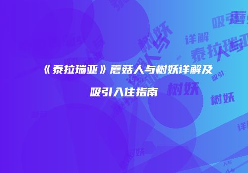《泰拉瑞亚》蘑菇人与树妖详解及吸引入住指南