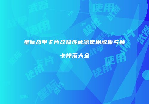 星际战甲卡片改极性武器使用解析与金卡掉落大全