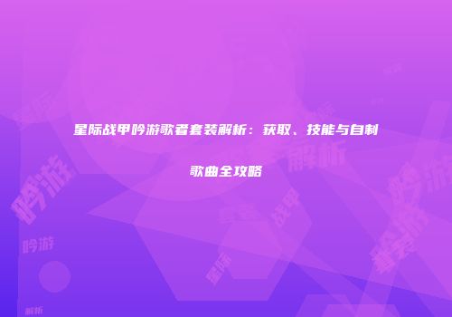 星际战甲吟游歌者套装解析：获取、技能与自制歌曲全攻略