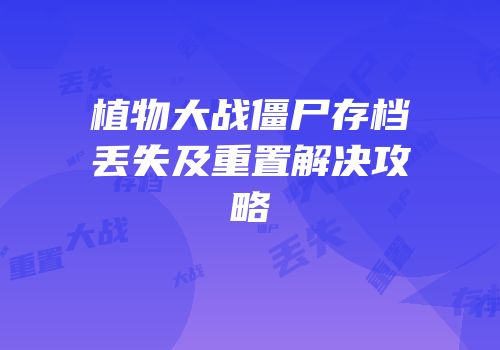 植物大战僵尸存档丢失及重置解决攻略