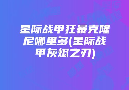 星际战甲狂暴克隆尼哪里多(星际战甲灰烬之刃)