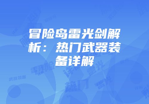 冒险岛雷光剑解析：热门武器装备详解