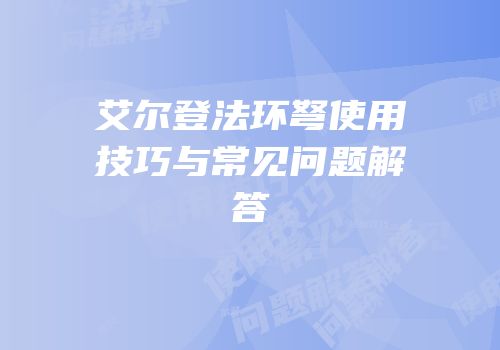艾尔登法环弩使用技巧与常见问题解答