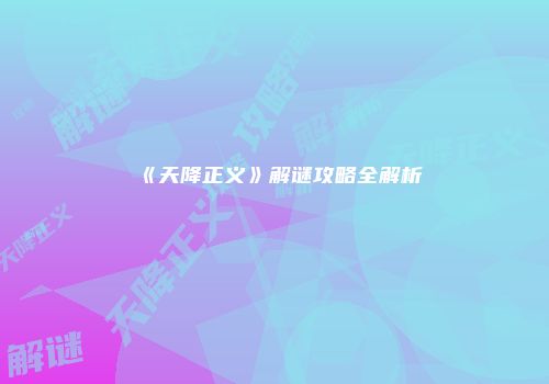《天降正义》解谜攻略全解析