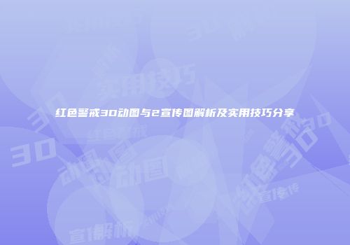 红色警戒3D动图与2宣传图解析及实用技巧分享