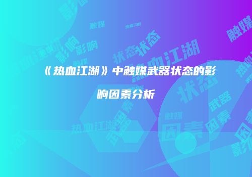 《热血江湖》中触媒武器状态的影响因素分析