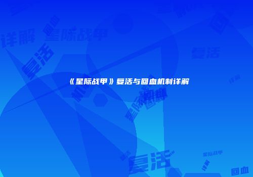《星际战甲》复活与回血机制详解