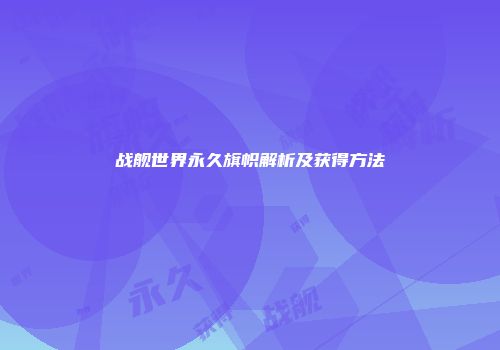 战舰世界永久旗帜解析及获得方法