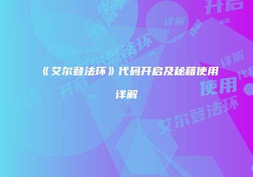 《艾尔登法环》代码开启及秘籍使用详解