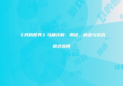 《我的世界》马桶详解：用途、构造与游戏模式应用