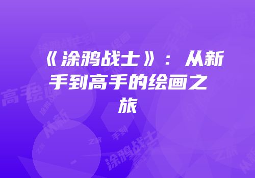 《涂鸦战士》：从新手到高手的绘画之旅
