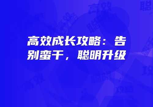 高效成长攻略：告别蛮干，聪明升级