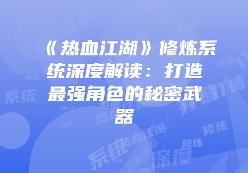 《热血江湖》修炼系统深度解读：打造最强角色的秘密武器