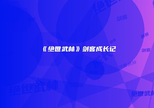 《绝世武林》剑客成长记