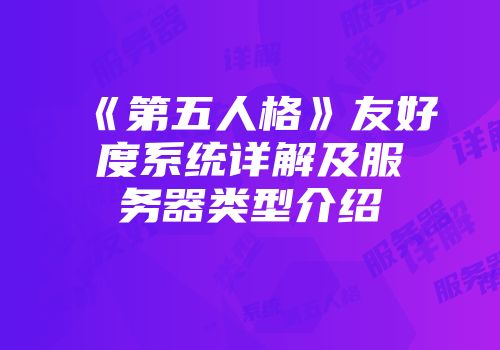 《第五人格》友好度系统详解及服务器类型介绍