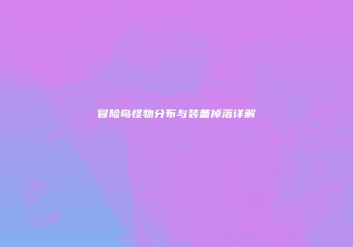 冒险岛怪物分布与装备掉落详解