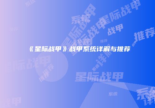 《星际战甲》战甲系统详解与推荐