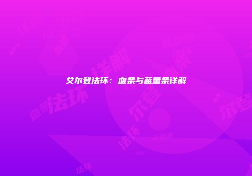 艾尔登法环：血条与蓝量条详解