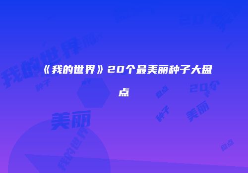 《我的世界》20个最美丽种子大盘点