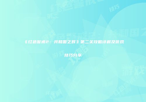 《红色警戒2：共和国之辉》第二关攻略详解及游戏技巧分享