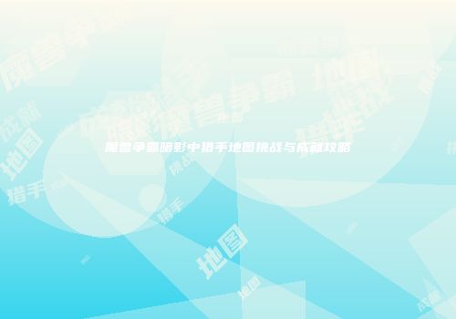 魔兽争霸暗影中猎手地图挑战与成就攻略