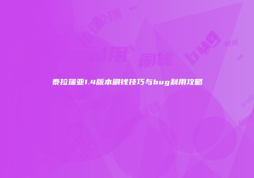 泰拉瑞亚1.4版本刷钱技巧与bug利用攻略