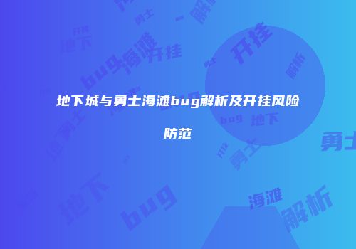 地下城与勇士海滩bug解析及开挂风险防范