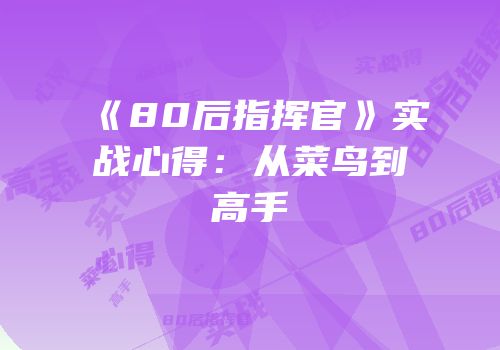 《80后指挥官》实战心得：从菜鸟到高手