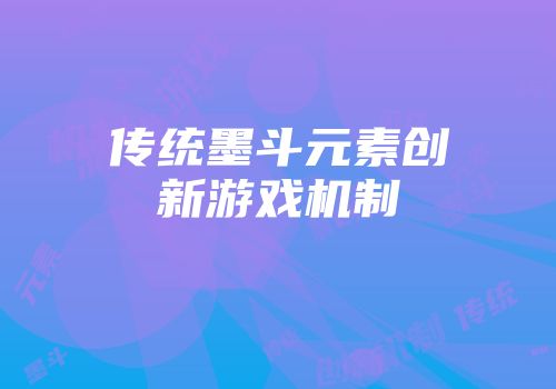 传统墨斗元素创新游戏机制