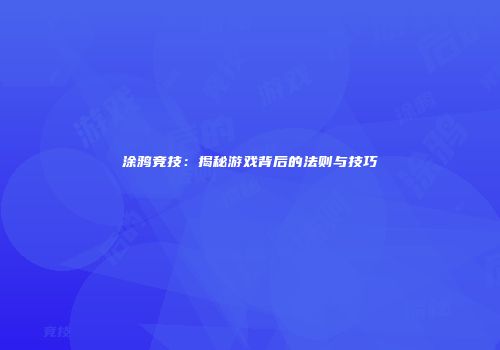涂鸦竞技：揭秘游戏背后的法则与技巧