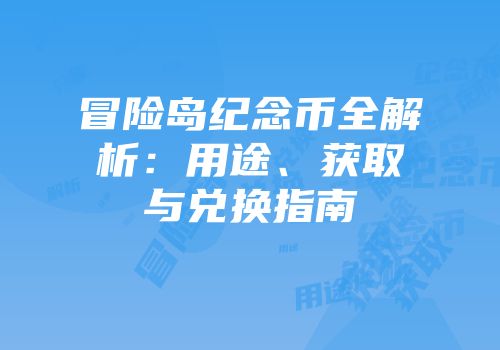 冒险岛纪念币全解析：用途、获取与兑换指南
