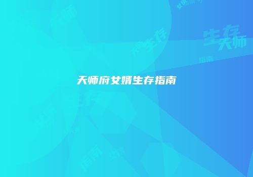 天师府女婿生存指南