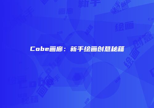 Cobe画廊：新手绘画创意秘籍
