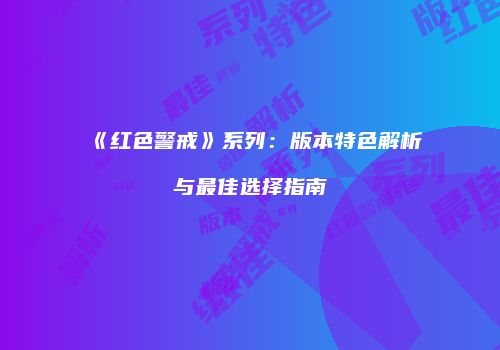 《红色警戒》系列：版本特色解析与最佳选择指南