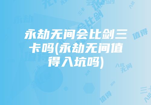 永劫无间会比剑三卡吗(永劫无间值得入坑吗)