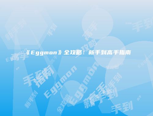 《Eggmon》全攻略：新手到高手指南