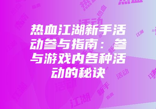 热血江湖新手活动参与指南：参与游戏内各种活动的秘诀