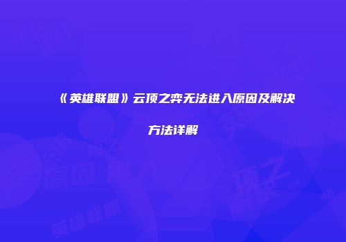 《英雄联盟》云顶之弈无法进入原因及解决方法详解