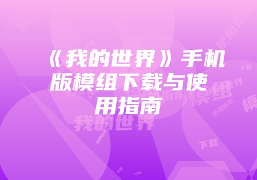 《我的世界》手机版模组下载与使用指南