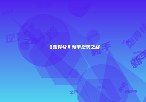 《跑得快》新手逆袭之路
