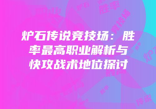 炉石传说竞技场：胜率最高职业解析与快攻战术地位探讨
